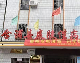 醫院his系統案例-合浦縣皮膚性病防治院